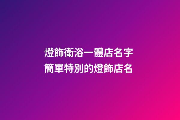 燈飾衛浴一體店名字 簡單特別的燈飾店名-第1張-店鋪起名-玄機派